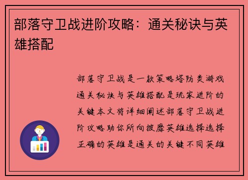部落守卫战进阶攻略：通关秘诀与英雄搭配