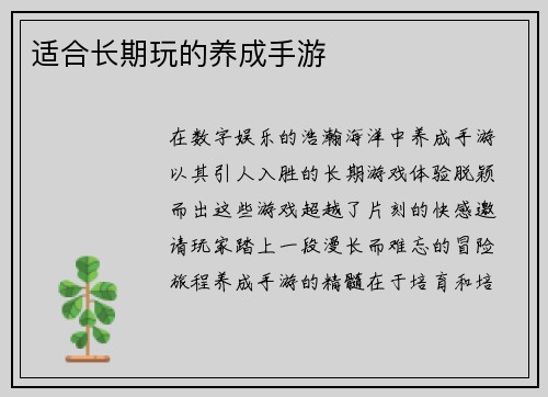 适合长期玩的养成手游