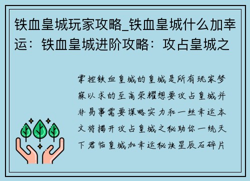 铁血皇城玩家攻略_铁血皇城什么加幸运：铁血皇城进阶攻略：攻占皇城之秘