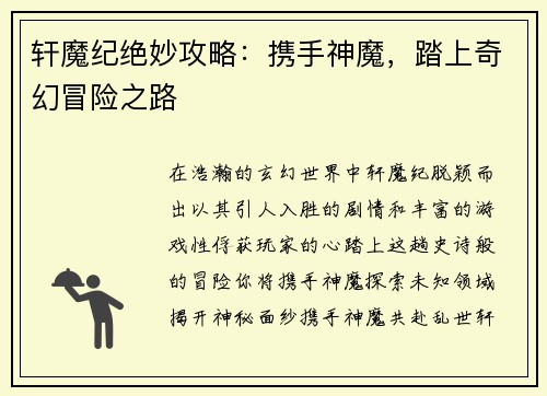 轩魔纪绝妙攻略：携手神魔，踏上奇幻冒险之路
