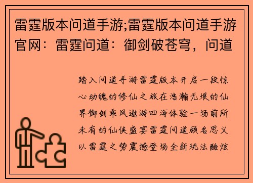 雷霆版本问道手游;雷霆版本问道手游官网：雷霆问道：御剑破苍穹，问道真仙途