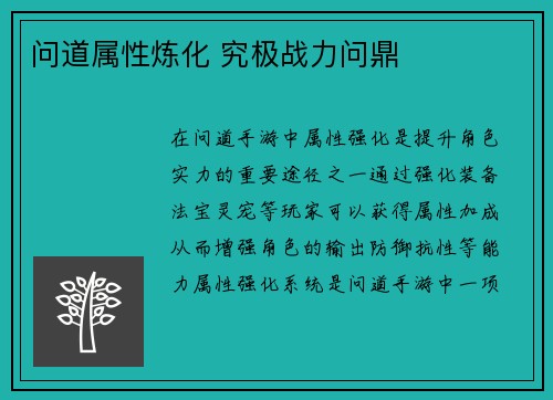 问道属性炼化 究极战力问鼎