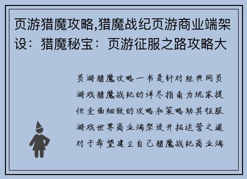页游猎魔攻略,猎魔战纪页游商业端架设：猎魔秘宝：页游征服之路攻略大全