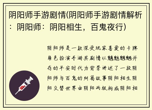 阴阳师手游剧情(阴阳师手游剧情解析：阴阳师：阴阳相生，百鬼夜行)