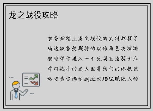 龙之战役攻略