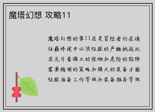魔塔幻想 攻略11