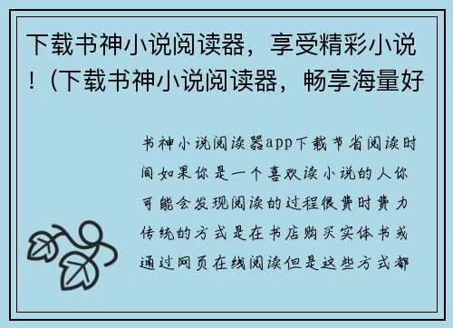 下载书神小说阅读器，享受精彩小说！(下载书神小说阅读器，畅享海量好书！)