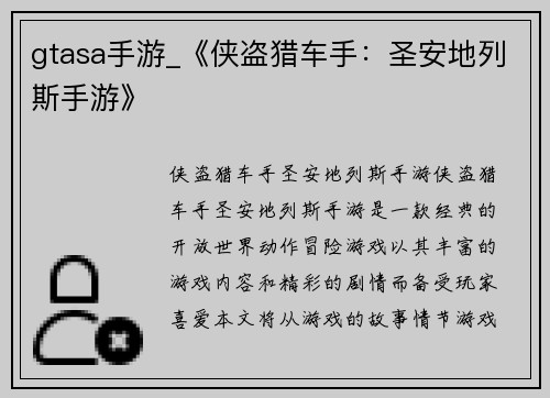 gtasa手游_《侠盗猎车手：圣安地列斯手游》