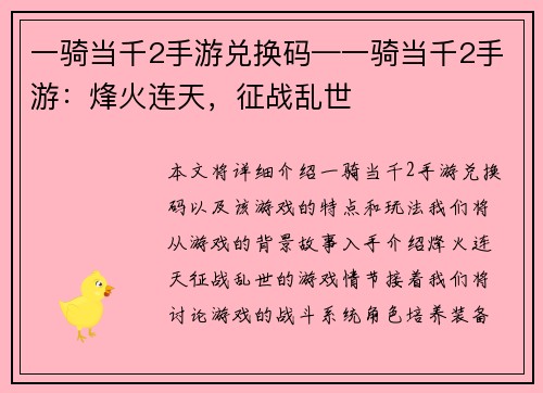 一骑当千2手游兑换码—一骑当千2手游：烽火连天，征战乱世