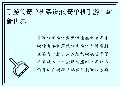手游传奇单机架设;传奇单机手游：崭新世界