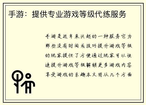 手游：提供专业游戏等级代练服务