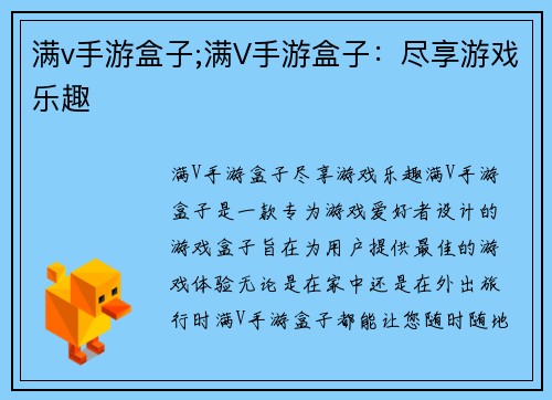 满v手游盒子;满V手游盒子：尽享游戏乐趣