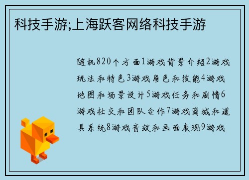 科技手游;上海跃客网络科技手游