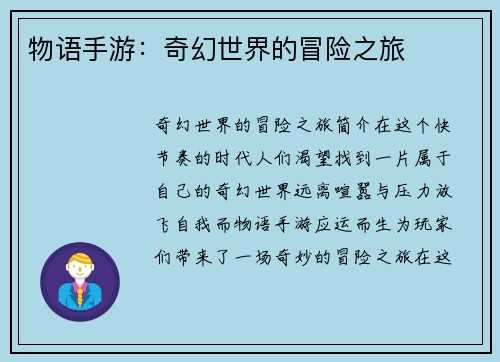 物语手游：奇幻世界的冒险之旅