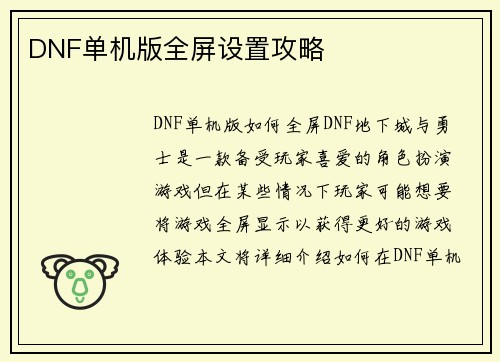 DNF单机版全屏设置攻略