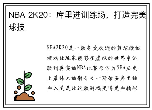 NBA 2K20：库里进训练场，打造完美球技