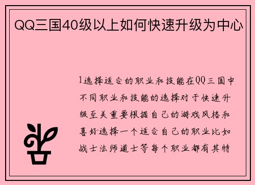 QQ三国40级以上如何快速升级为中心