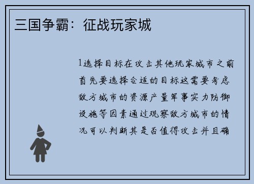 三国争霸：征战玩家城