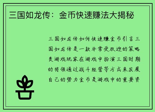 三国如龙传：金币快速赚法大揭秘