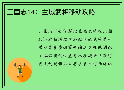 三国志14：主城武将移动攻略