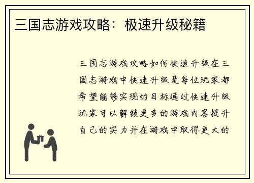 三国志游戏攻略：极速升级秘籍