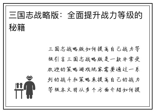 三国志战略版：全面提升战力等级的秘籍