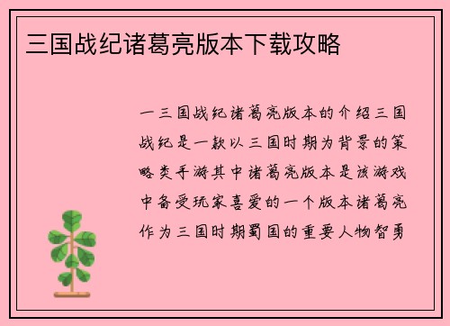 三国战纪诸葛亮版本下载攻略