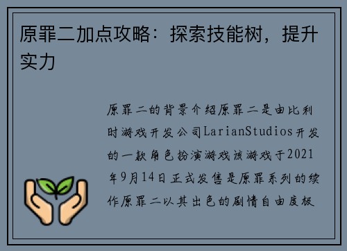 原罪二加点攻略：探索技能树，提升实力