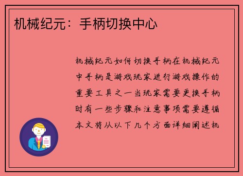 机械纪元：手柄切换中心