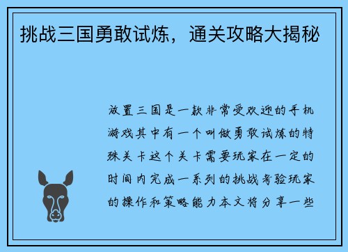挑战三国勇敢试炼，通关攻略大揭秘