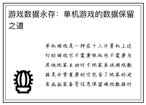 游戏数据永存：单机游戏的数据保留之道