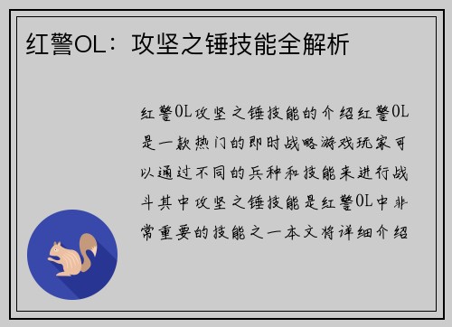 红警OL：攻坚之锤技能全解析