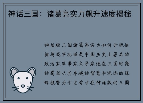 神话三国：诸葛亮实力飙升速度揭秘