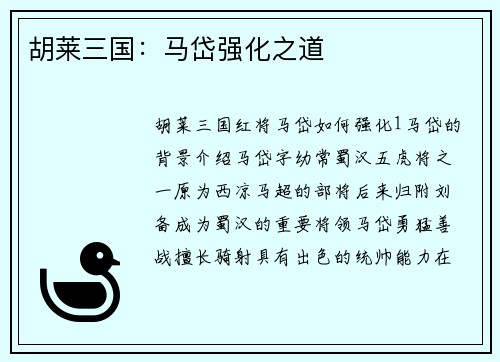 胡莱三国：马岱强化之道