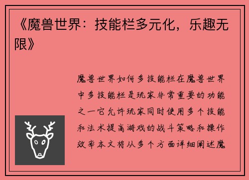《魔兽世界：技能栏多元化，乐趣无限》