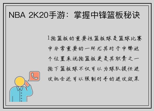 NBA 2K20手游：掌握中锋篮板秘诀