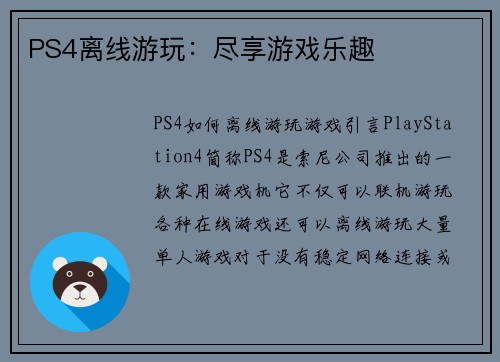 PS4离线游玩：尽享游戏乐趣