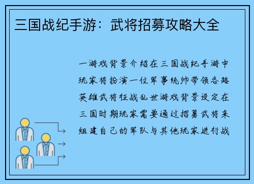 三国战纪手游：武将招募攻略大全