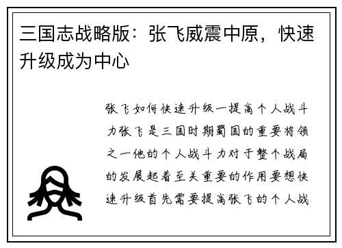 三国志战略版：张飞威震中原，快速升级成为中心
