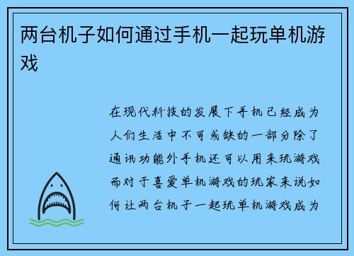 两台机子如何通过手机一起玩单机游戏