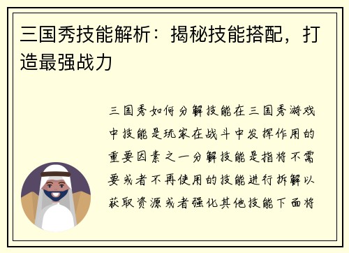 三国秀技能解析：揭秘技能搭配，打造最强战力
