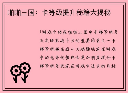 啪啪三国：卡等级提升秘籍大揭秘