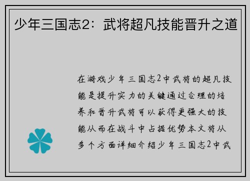 少年三国志2：武将超凡技能晋升之道