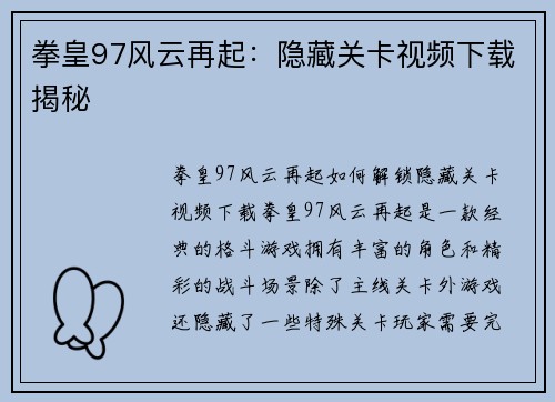 拳皇97风云再起：隐藏关卡视频下载揭秘