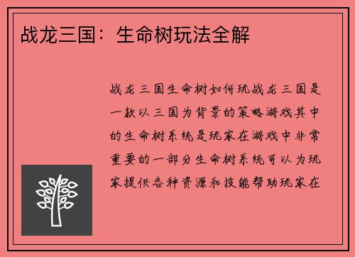 战龙三国：生命树玩法全解
