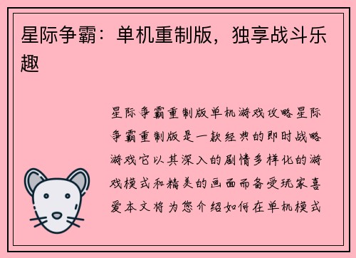 星际争霸：单机重制版，独享战斗乐趣