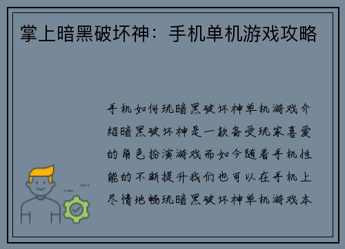 掌上暗黑破坏神：手机单机游戏攻略