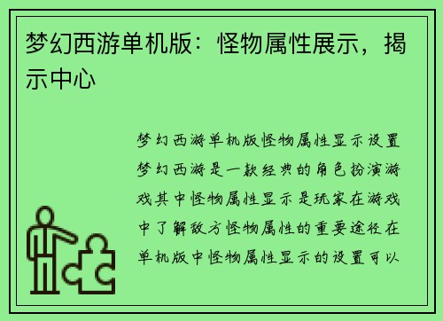 梦幻西游单机版：怪物属性展示，揭示中心