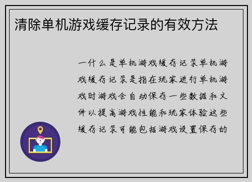 清除单机游戏缓存记录的有效方法