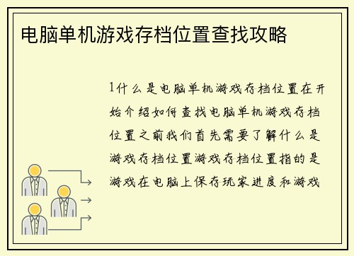 电脑单机游戏存档位置查找攻略